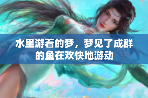 水里游着的梦，梦见了成群的鱼在欢快地游动