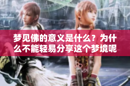 梦见佛的意义是什么？为什么不能轻易分享这个梦境呢？