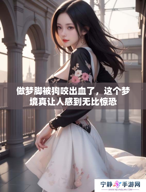做梦脚被狗咬出血了，这个梦境真让人感到无比惊恐