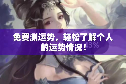 免费测运势，轻松了解个人的运势情况！