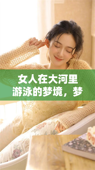 女人在大河里游泳的梦境，梦见她在水中畅游的奇妙体验
