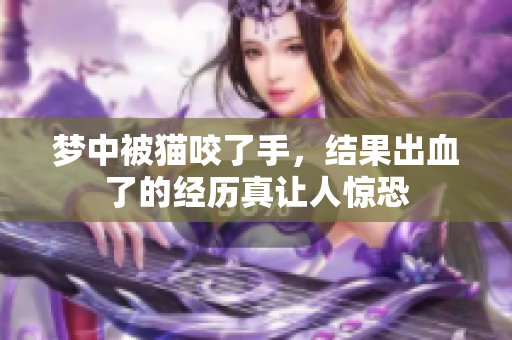 梦中被猫咬了手，结果出血了的经历真让人惊恐