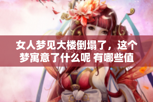 女人梦见大楼倒塌了，这个梦寓意了什么呢 有哪些值得深思的地方