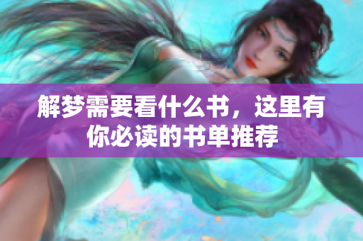 解梦需要看什么书，这里有你必读的书单推荐