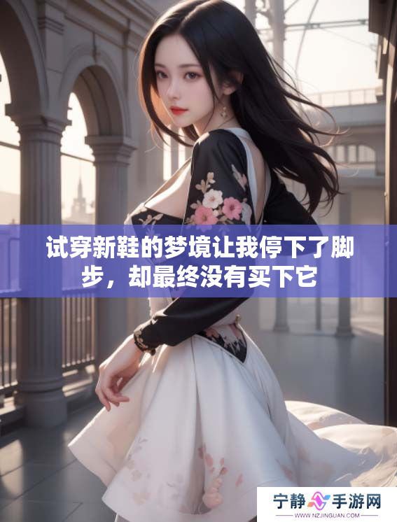 试穿新鞋的梦境让我停下了脚步，却最终没有买下它