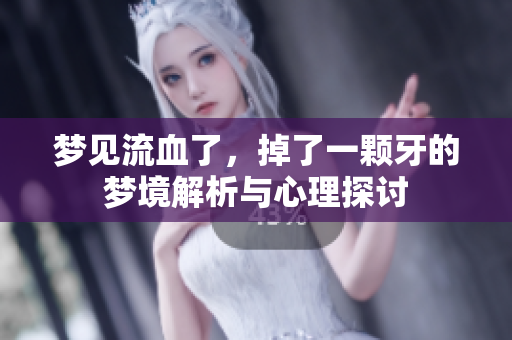 梦见流血了，掉了一颗牙的梦境解析与心理探讨