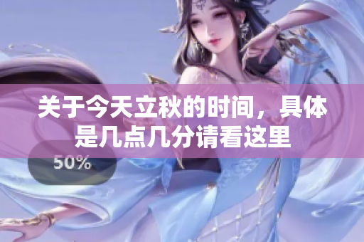 关于今天立秋的时间，具体是几点几分请看这里