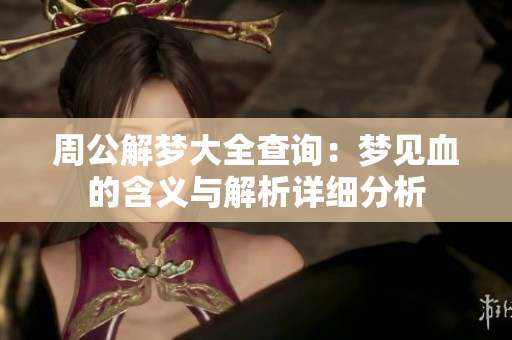 周公解梦大全查询：梦见血的含义与解析详细分析