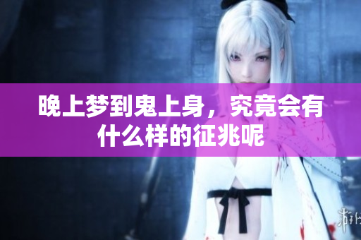 晚上梦到鬼上身，究竟会有什么样的征兆呢