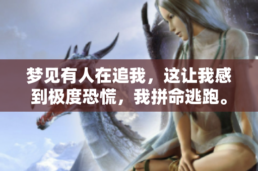 梦见有人在追我，这让我感到极度恐慌，我拼命逃跑。