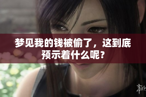 梦见我的钱被偷了，这到底预示着什么呢？