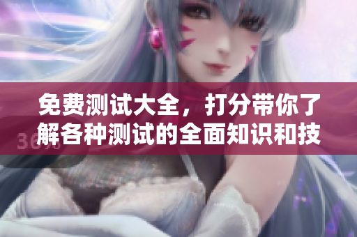免费测试大全，打分带你了解各种测试的全面知识和技巧