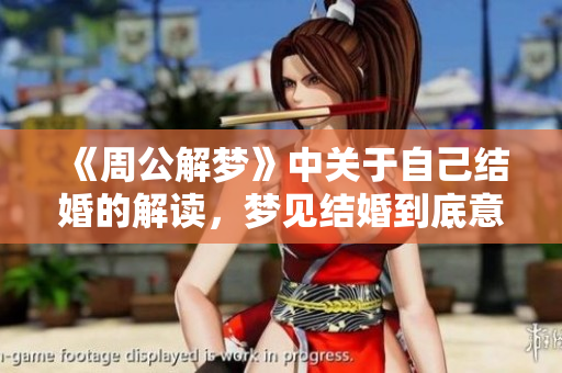 《周公解梦》中关于自己结婚的解读，梦见结婚到底意味着什么呢