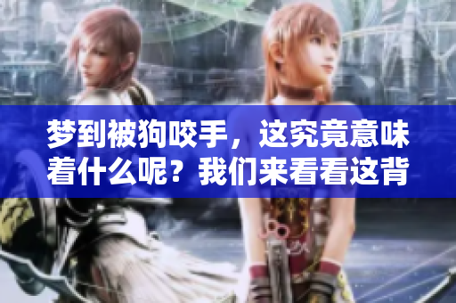 梦到被狗咬手，这究竟意味着什么呢？我们来看看这背后的深意。