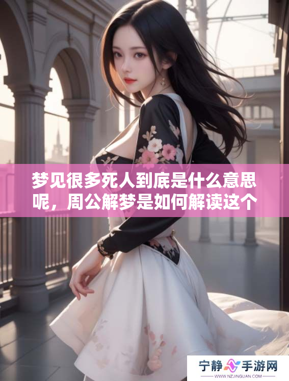 梦见很多死人到底是什么意思呢，周公解梦是如何解读这个现象的呢
