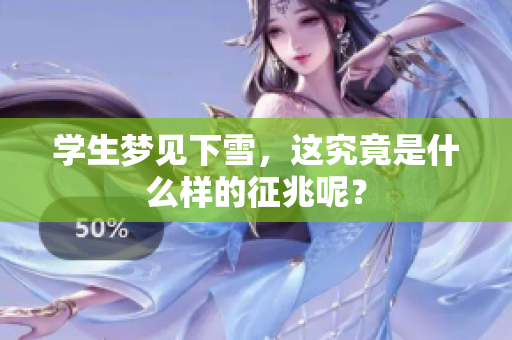 学生梦见下雪，这究竟是什么样的征兆呢？