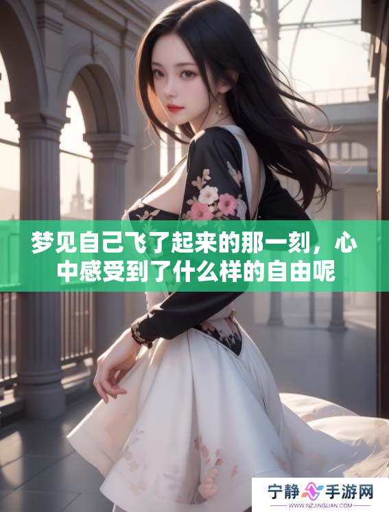 梦见自己飞了起来的那一刻，心中感受到了什么样的自由呢