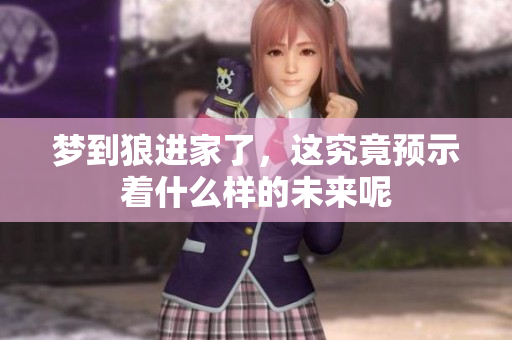 梦到狼进家了，这究竟预示着什么样的未来呢
