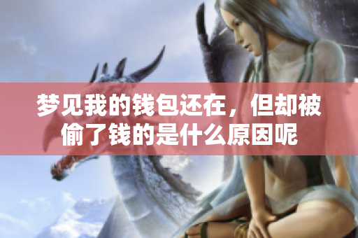 梦见我的钱包还在，但却被偷了钱的是什么原因呢