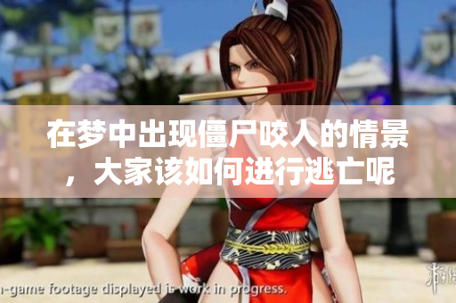 在梦中出现僵尸咬人的情景，大家该如何进行逃亡呢
