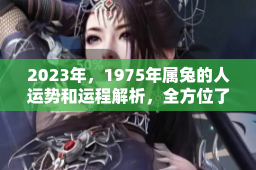 2023年，1975年属兔的人运势和运程解析，全方位了解未来发展趋势