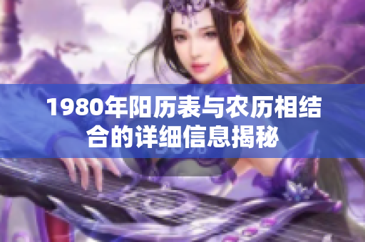 1980年阳历表与农历相结合的详细信息揭秘