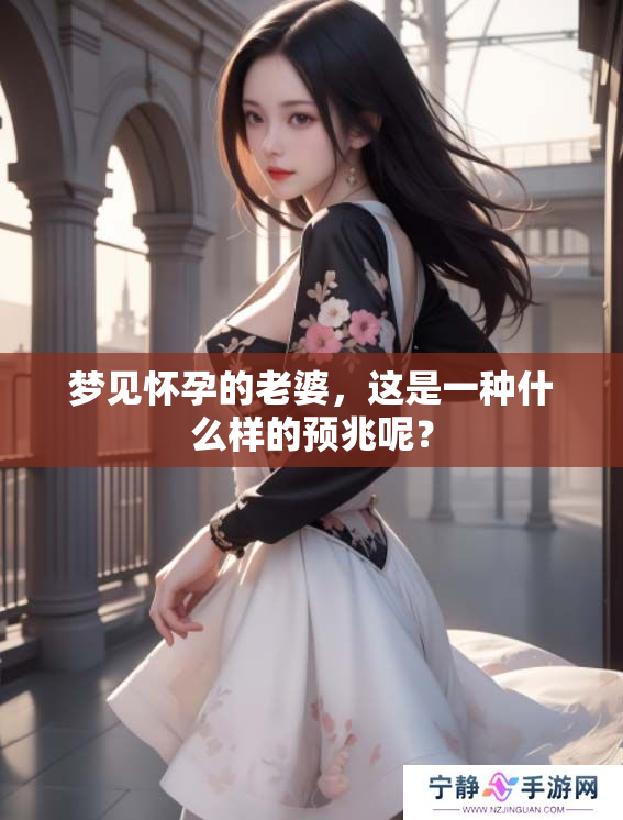 梦见怀孕的老婆，这是一种什么样的预兆呢？