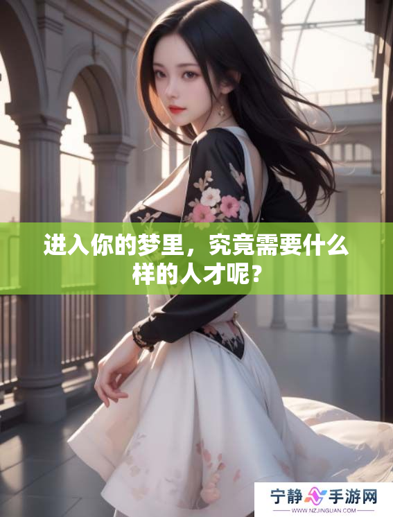 进入你的梦里，究竟需要什么样的人才呢？