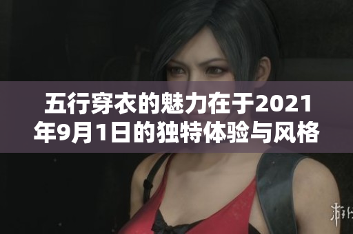 五行穿衣的魅力在于2021年9月1日的独特体验与风格