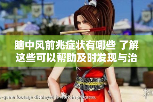 脑中风前兆症状有哪些 了解这些可以帮助及时发现与治疗