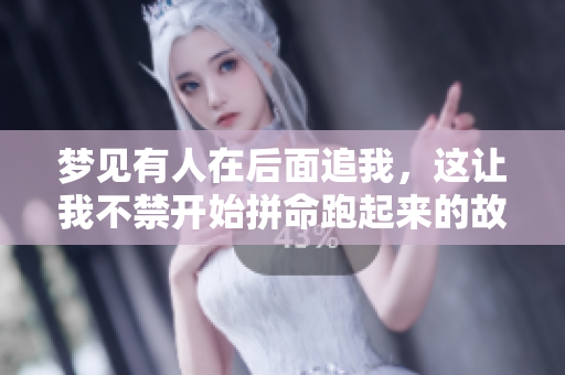 梦见有人在后面追我，这让我不禁开始拼命跑起来的故事