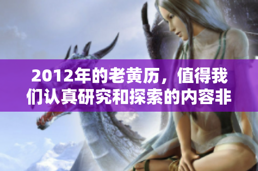 2012年的老黄历，值得我们认真研究和探索的内容非常丰富