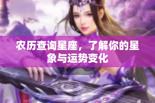 农历查询星座，了解你的星象与运势变化