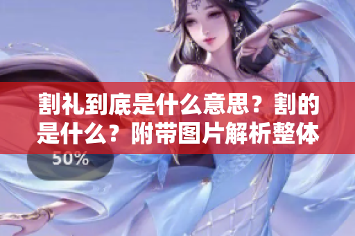 割礼到底是什么意思？割的是什么？附带图片解析整体内容