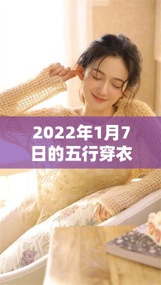 2022年1月7日的五行穿衣指南，你了解吗？让我们一起看看吧！