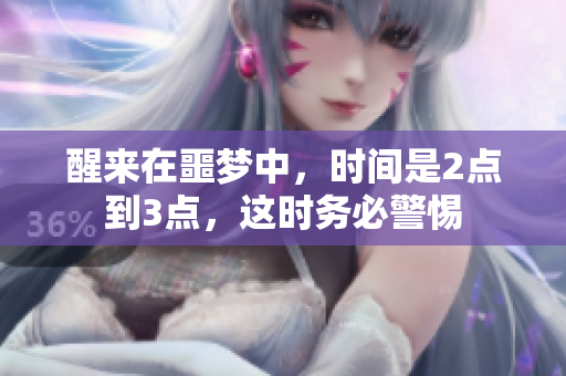 醒来在噩梦中，时间是2点到3点，这时务必警惕