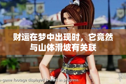 财运在梦中出现时，它竟然与山体滑坡有关联