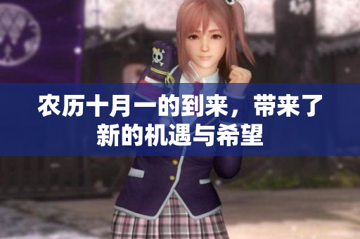农历十月一的到来，带来了新的机遇与希望