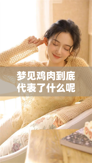 梦见鸡肉到底代表了什么呢？从这个梦中我们可以解读出哪些含义？