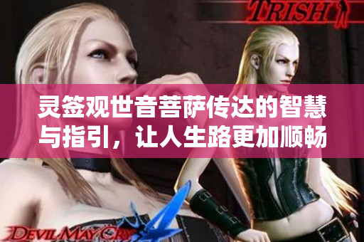灵签***菩萨传达的智慧与指引，让人生路更加顺畅和光明