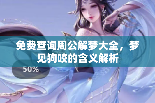 免费查询周公解梦大全，梦见狗咬的含义解析