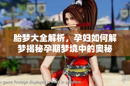 胎梦大全解析，孕妇如何解梦揭秘孕期梦境中的奥秘