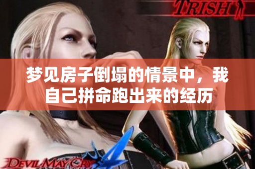 梦见房子倒塌的情景中，我自己拼命跑出来的经历