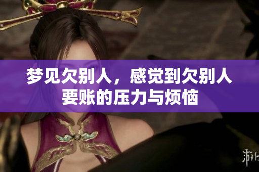 梦见欠别人，感觉到欠别人要账的压力与烦恼