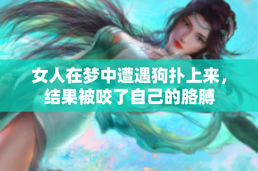 女人在梦中遭遇狗扑上来，结果被咬了自己的胳膊