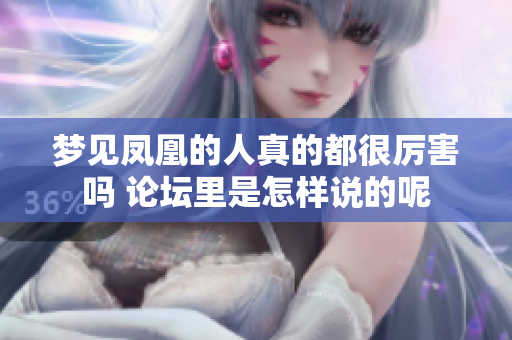 梦见凤凰的人真的都很厉害吗 论坛里是怎样说的呢