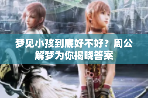 梦见小孩到底好不好？周公解梦为你揭晓答案