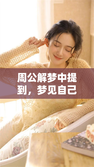 周公解梦中提到，梦见自己结婚可能意味着什么呢