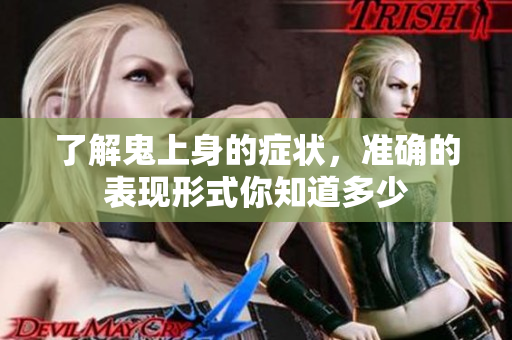 了解鬼上身的症状，准确的表现形式你知道多少