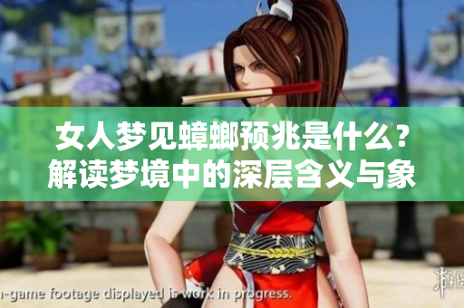 女人梦见蟑螂预兆是什么？解读梦境中的深层含义与象征。